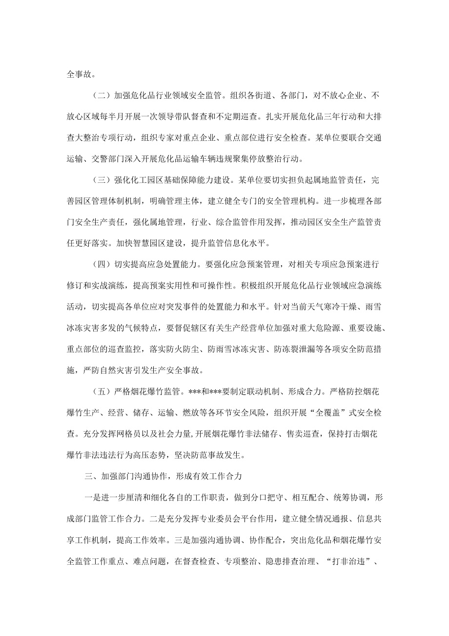 在危化品和烟花爆竹专业委员会会议上的讲话.docx_第2页