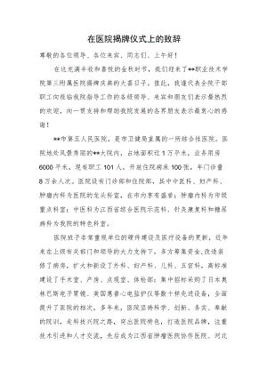 在医院揭牌仪式上的致辞.docx