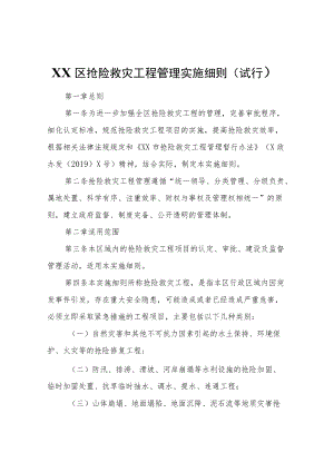 XX区抢险救灾工程管理实施细则（试行）.docx