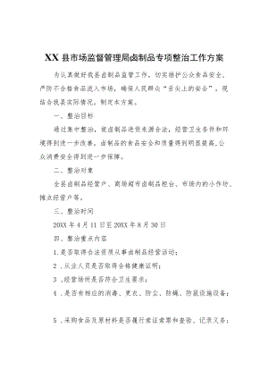 XX县市场监督管理局卤制品专项整治工作方案.docx