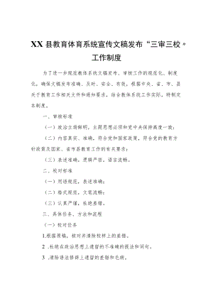 XX县教育体育系统宣传文稿发布“三审三校”工作制度.docx