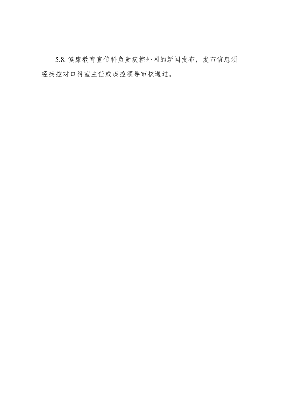 XX区疾控中心宣传管理工作制度.docx_第3页