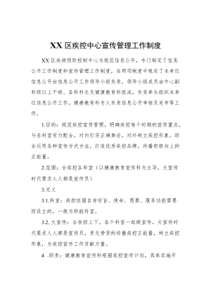 XX区疾控中心宣传管理工作制度.docx