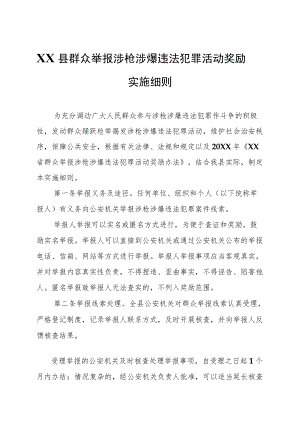 XX县群众举报涉枪涉爆违法犯罪活动奖励实施细则.docx