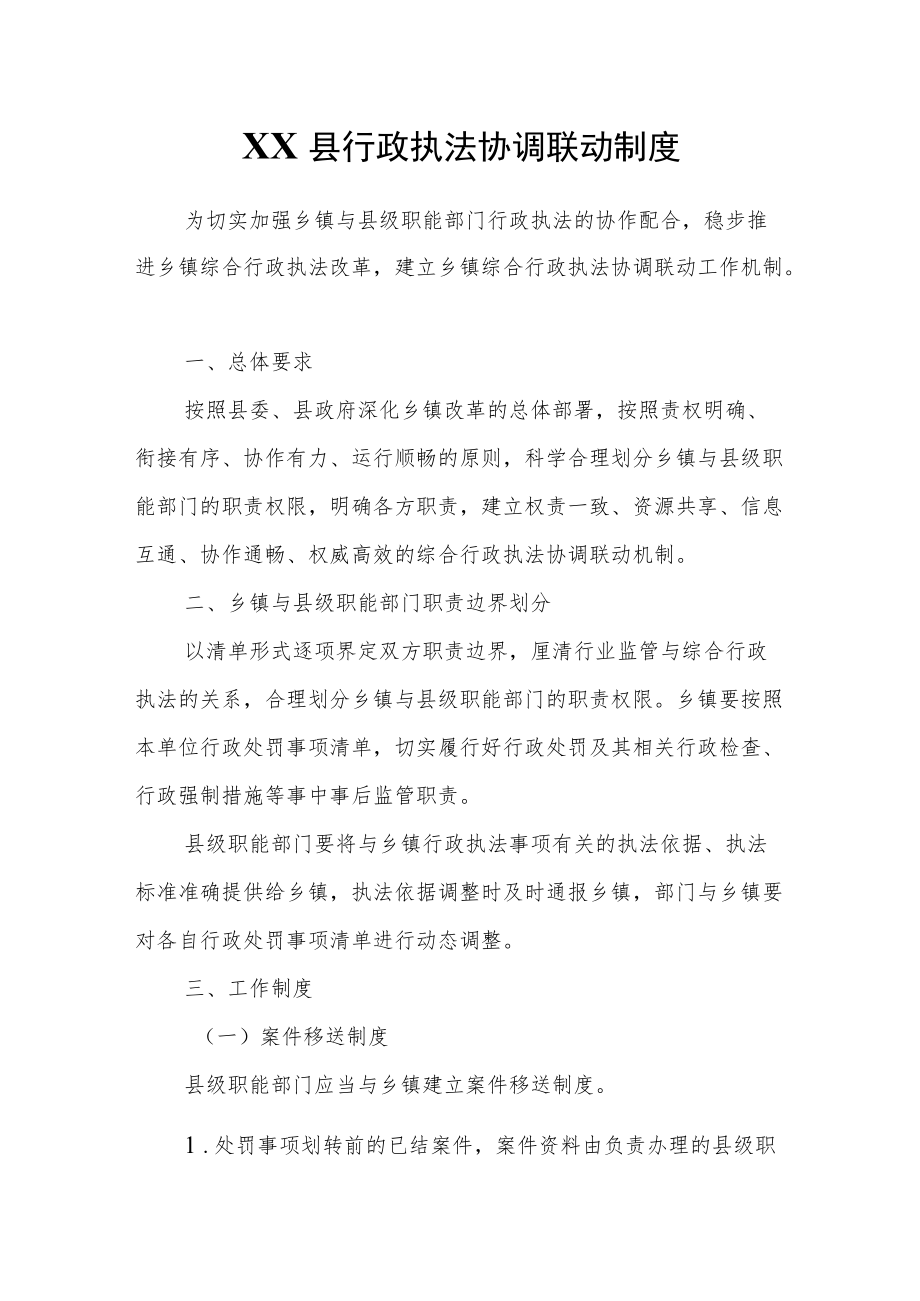 XX县行政执法协调联动制度.docx_第1页