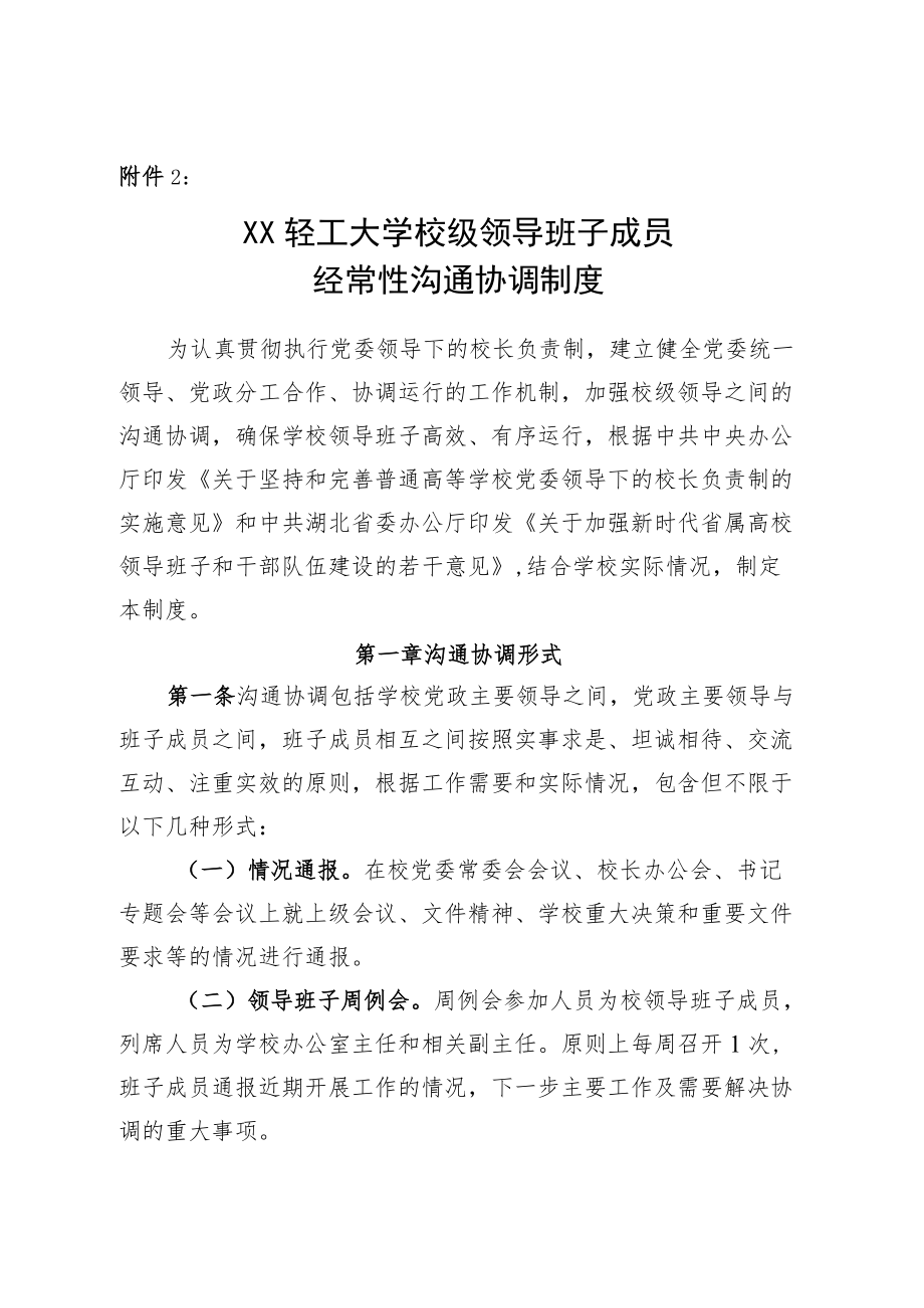 XXXX大学校级领导班子成员经常性沟通协调制度.docx_第1页