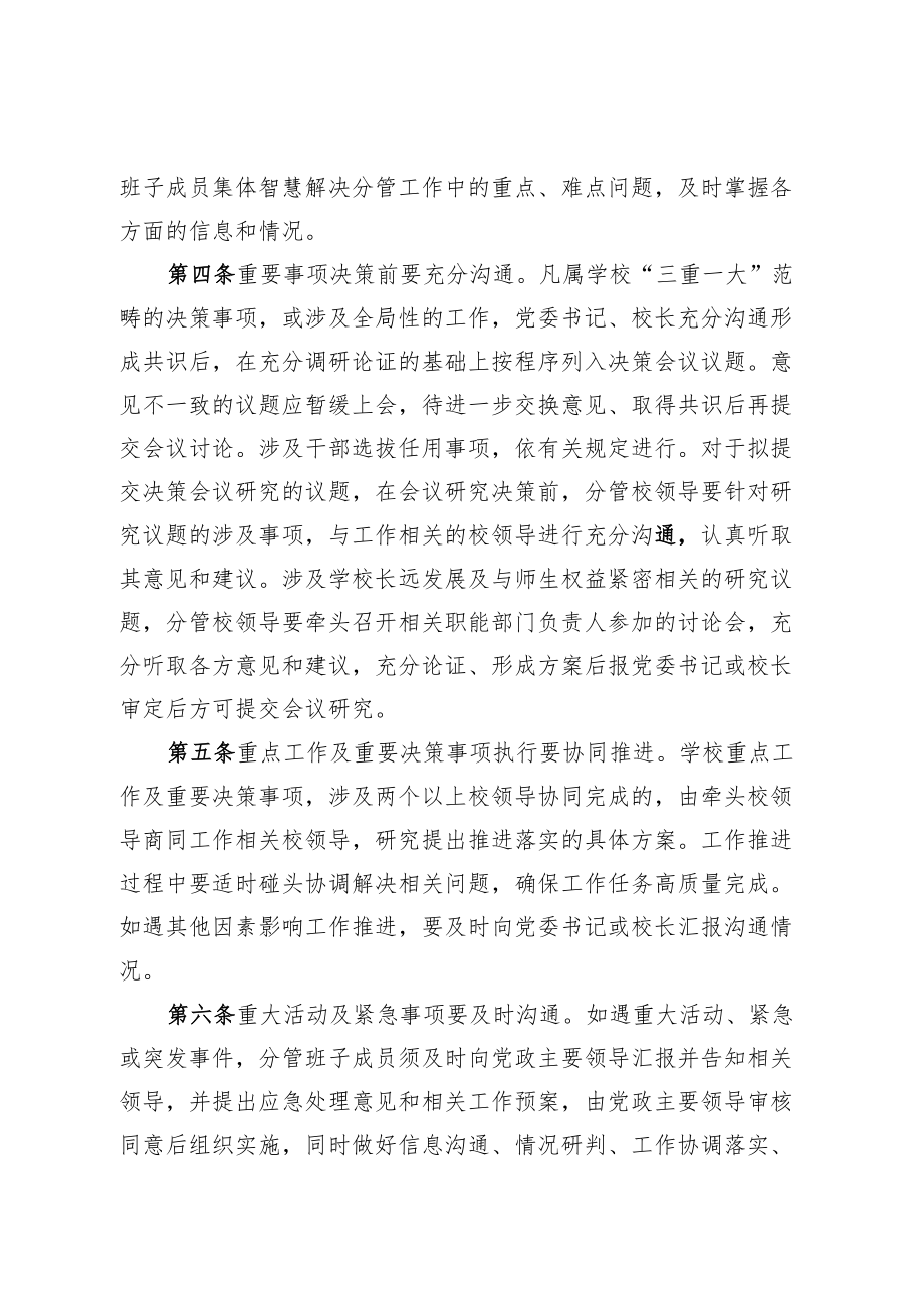 XXXX大学校级领导班子成员经常性沟通协调制度.docx_第3页