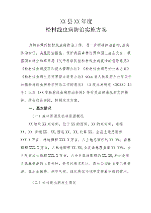 XX县2021-2022年度松材线虫病防治实施方案（全套）.docx