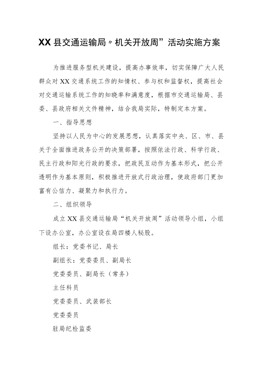 XX县交通运输局“机关开放周”活动实施方案.docx_第1页