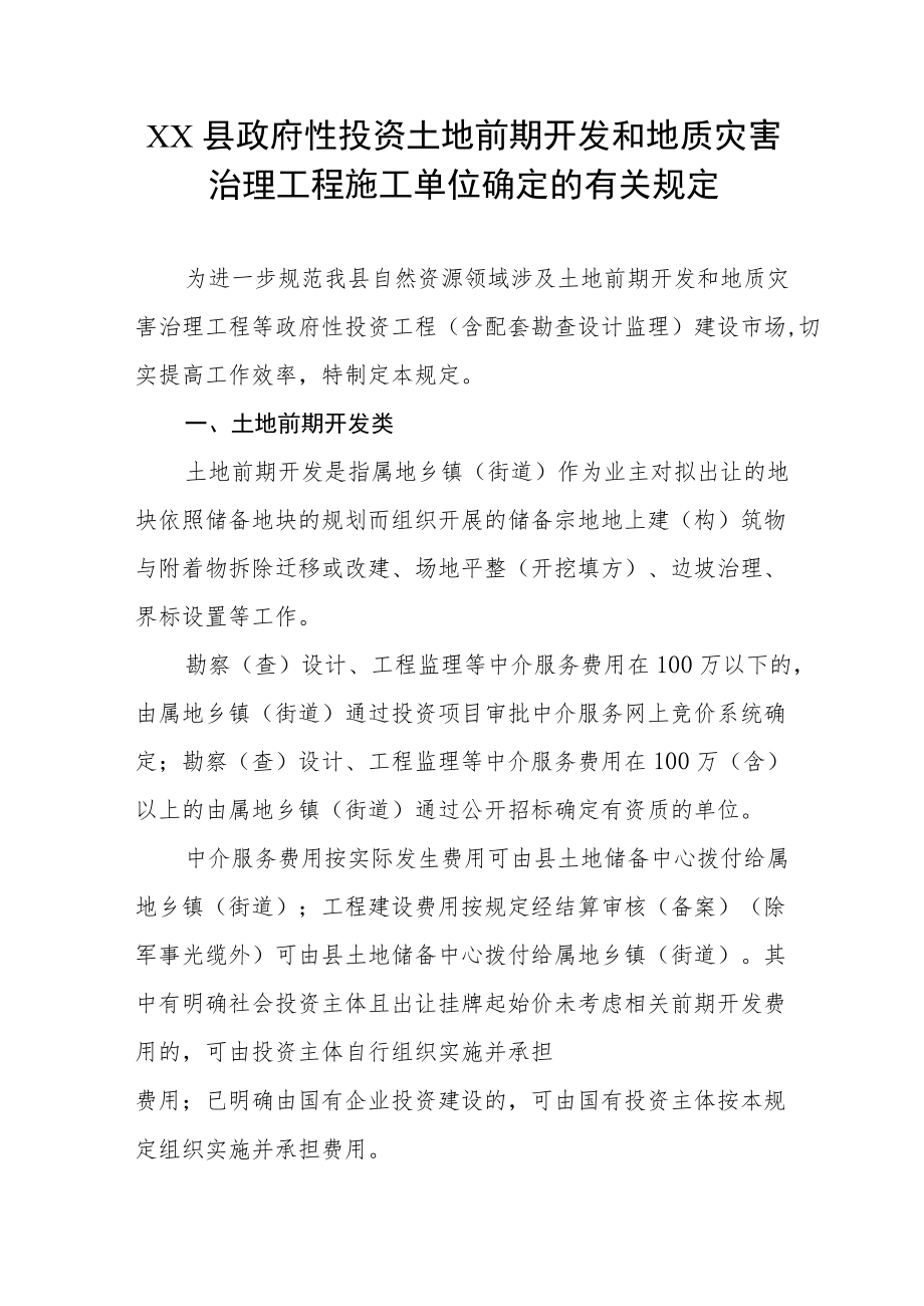 XX县政府性投资土地前期开发和地质灾害治理工程施工单位确定的有关规定.docx_第1页