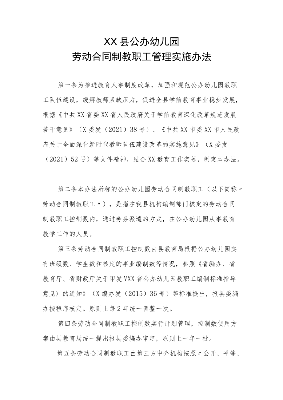 XX县公办幼儿园劳动合同制教职工管理实施办法.docx_第1页