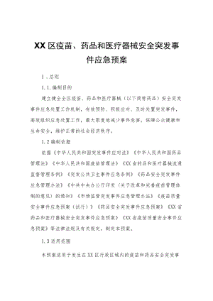 XX区疫苗、药品和医疗器械安全突发事件应急预案.docx