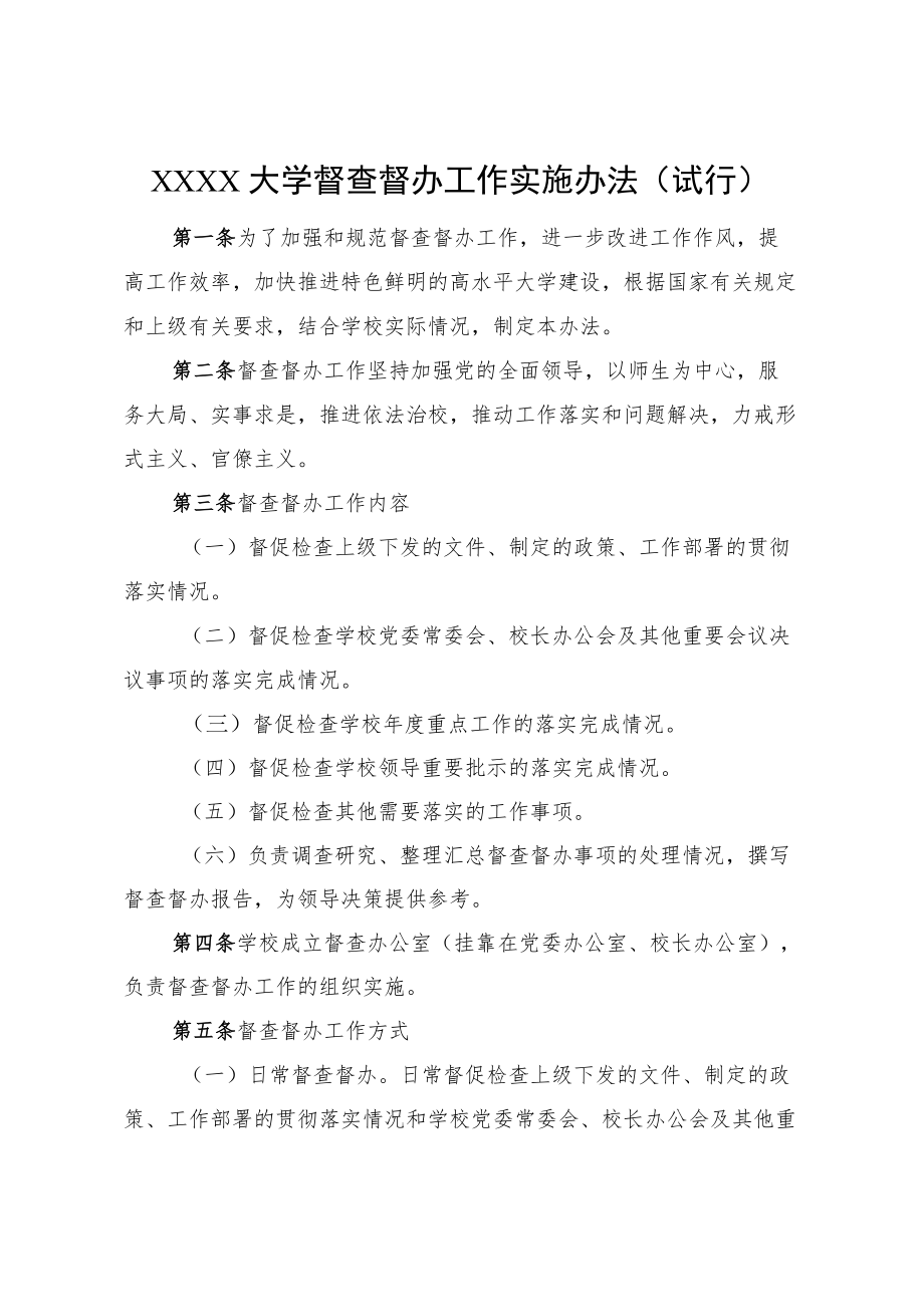 XXXX大学督查督办工作实施办法试行.docx_第1页