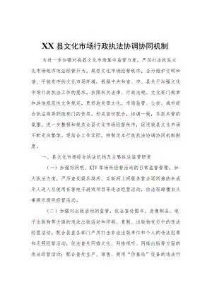 XX县文化市场行政执法协调协同机制.docx