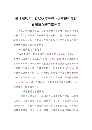 XX县住建局关于行政权力事项下放承接和运行管理情况的自查报告.docx