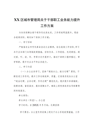 XX区城市管理局关于干部职工业务能力提升工作方案.docx