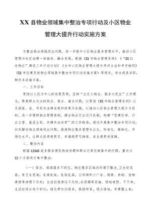 XX县物业领域集中整治专项行动及小区物业管理大提升行动实施方案.docx