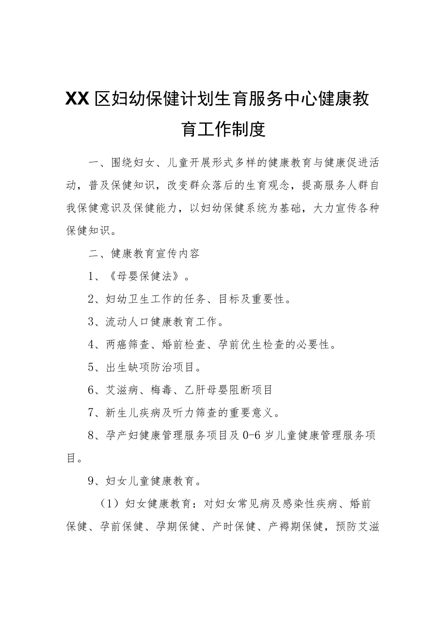 XX区妇幼保健计划生育服务中心健康教育工作制度.docx_第1页