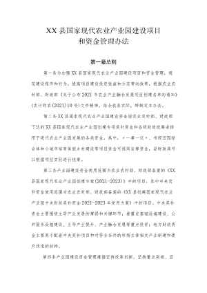 XX县国家现代农业产业园建设项目和资金管理办法.docx