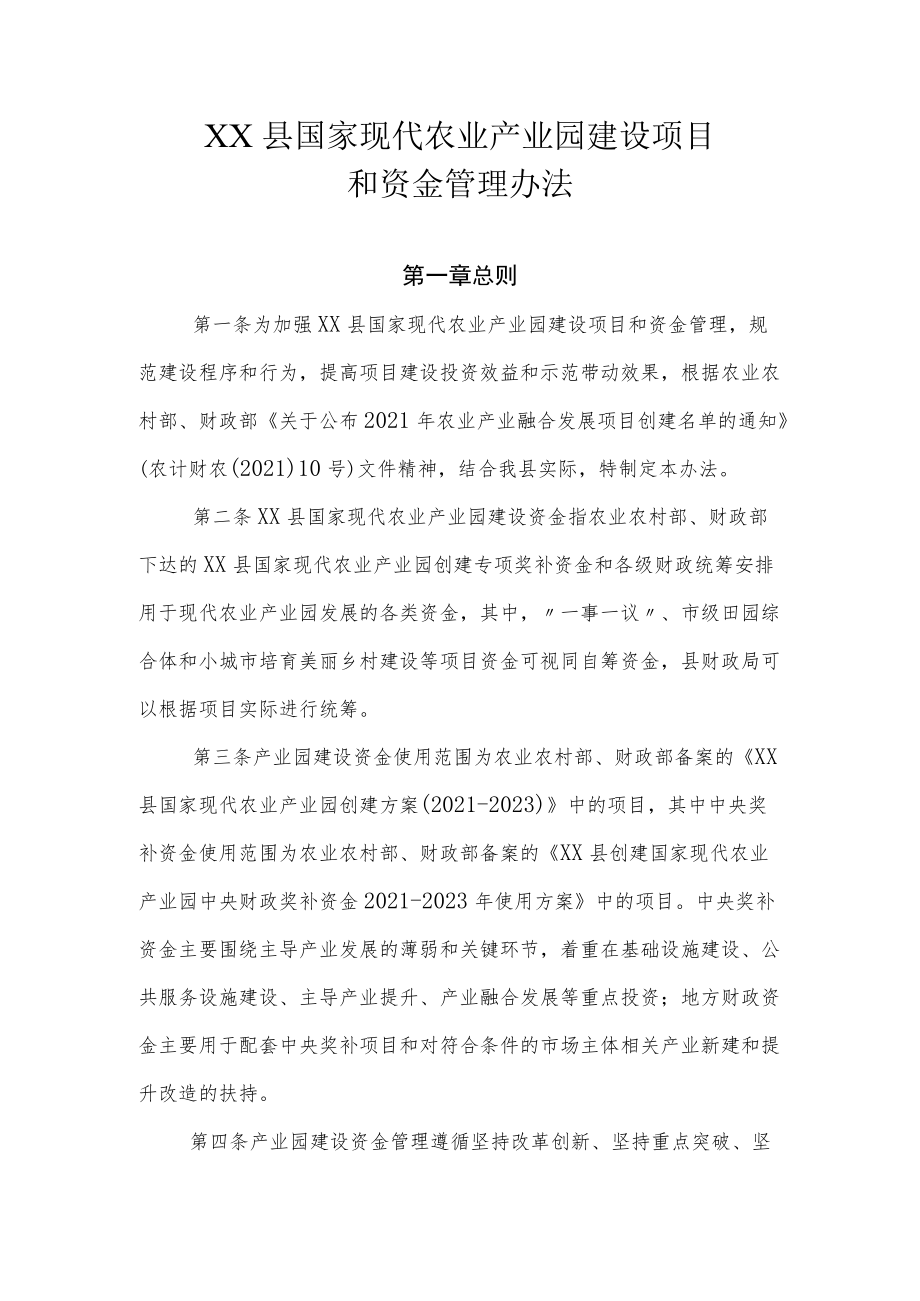 XX县国家现代农业产业园建设项目和资金管理办法.docx_第1页