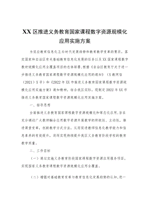 XX区推进义务教育国家课程数字资源规模化应用实施方案.docx