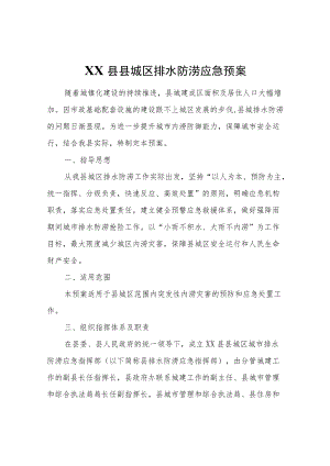 XX县县城区排水防涝应急预案.docx