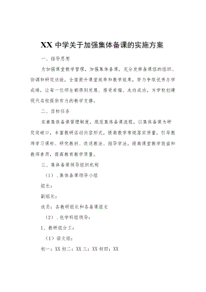 XX中学关于加强集体备课的实施方案.docx