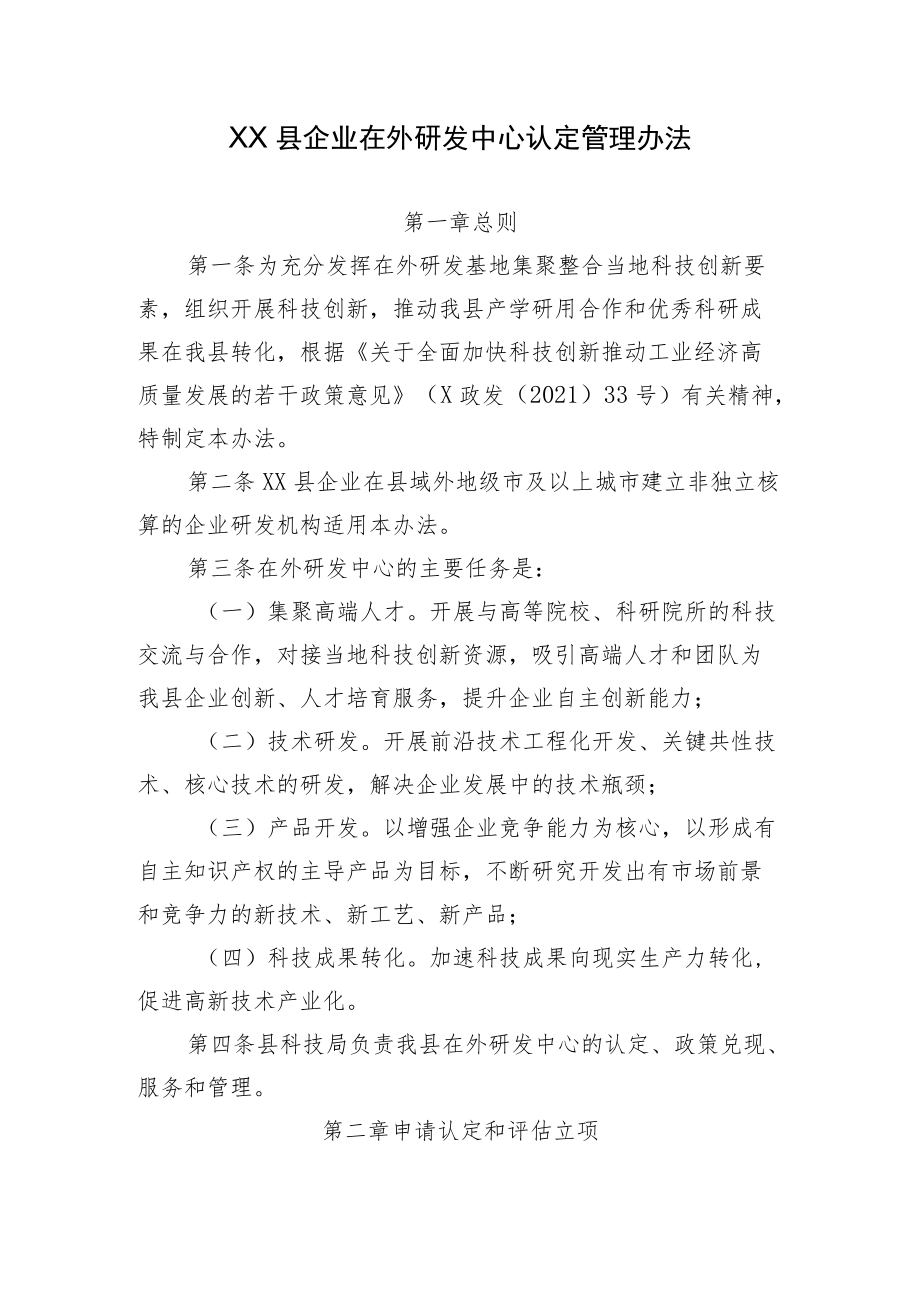 XX县企业在外研发中心认定管理办法.docx_第1页