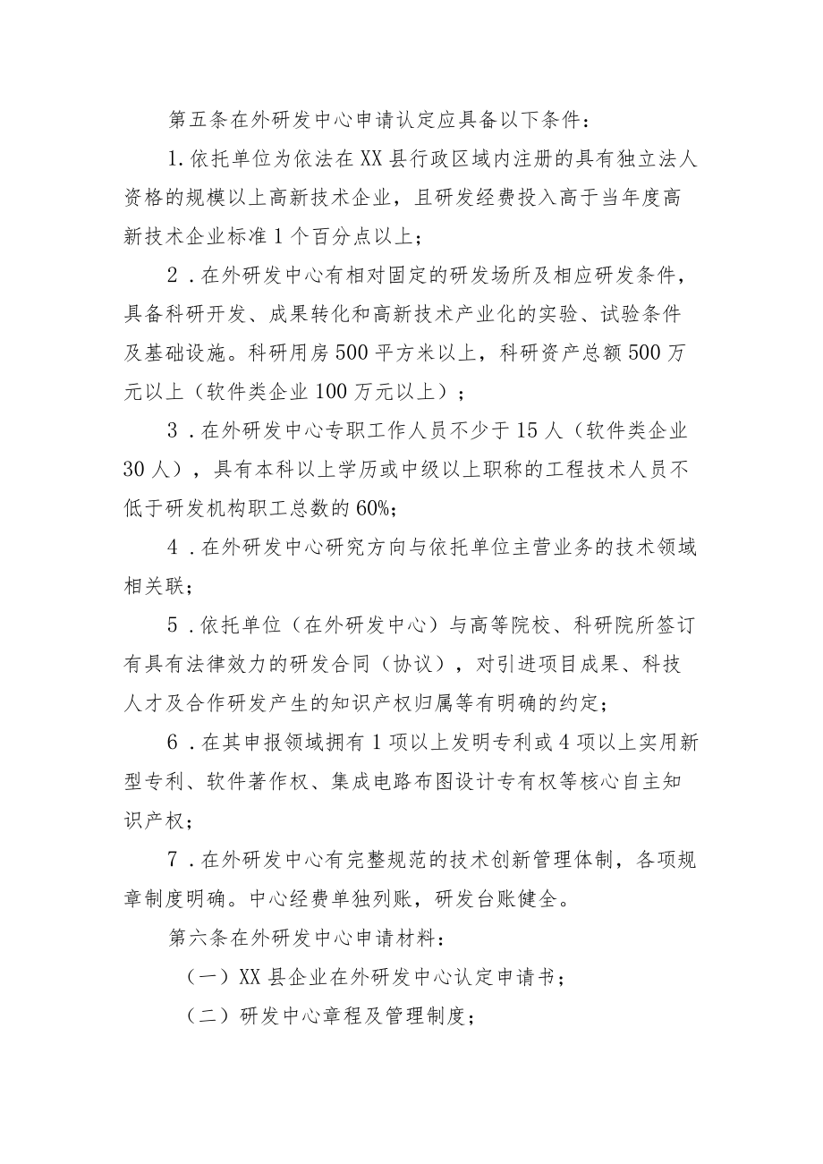 XX县企业在外研发中心认定管理办法.docx_第2页