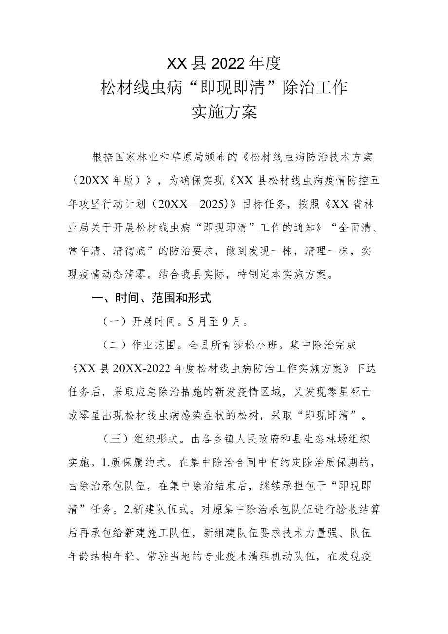 XX县2022年度松材线虫病“即现即清”除治工作实施方案.docx_第1页