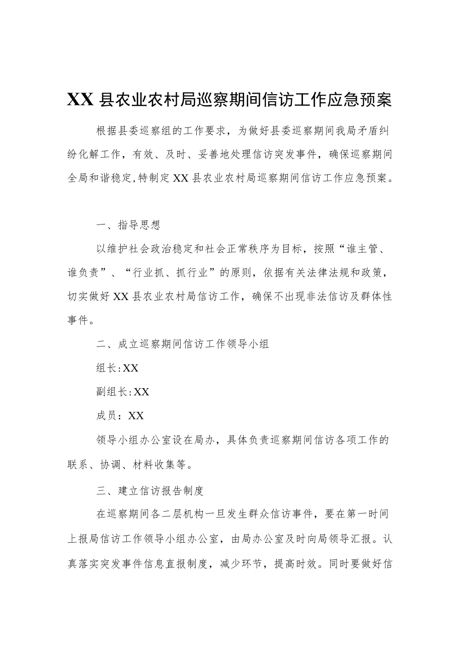 XX县农业农村局巡察期间信访工作应急预案.docx_第1页