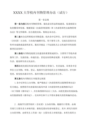 XXXX大学校内刊物管理办法试行.docx