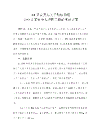 XX县安委办关于继续推进企业员工安全大培训工作的实施方案.docx