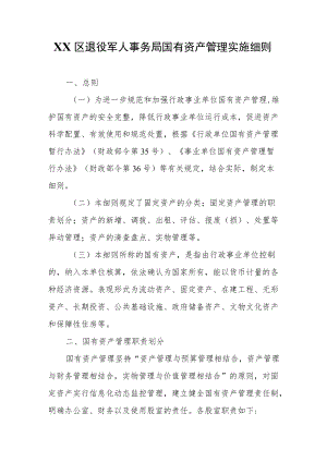 XX区退役军人事务局国有资产管理实施细则.docx