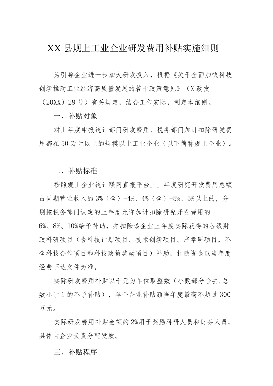 XX县规上工业企业研发费用补贴实施细则.docx_第1页