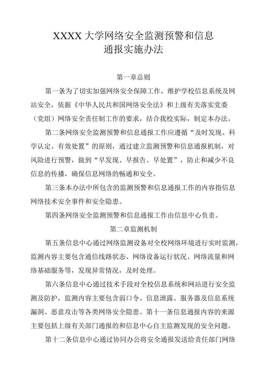 XXXX大学网络安全监测预警和信息通报实施办法.docx_第1页