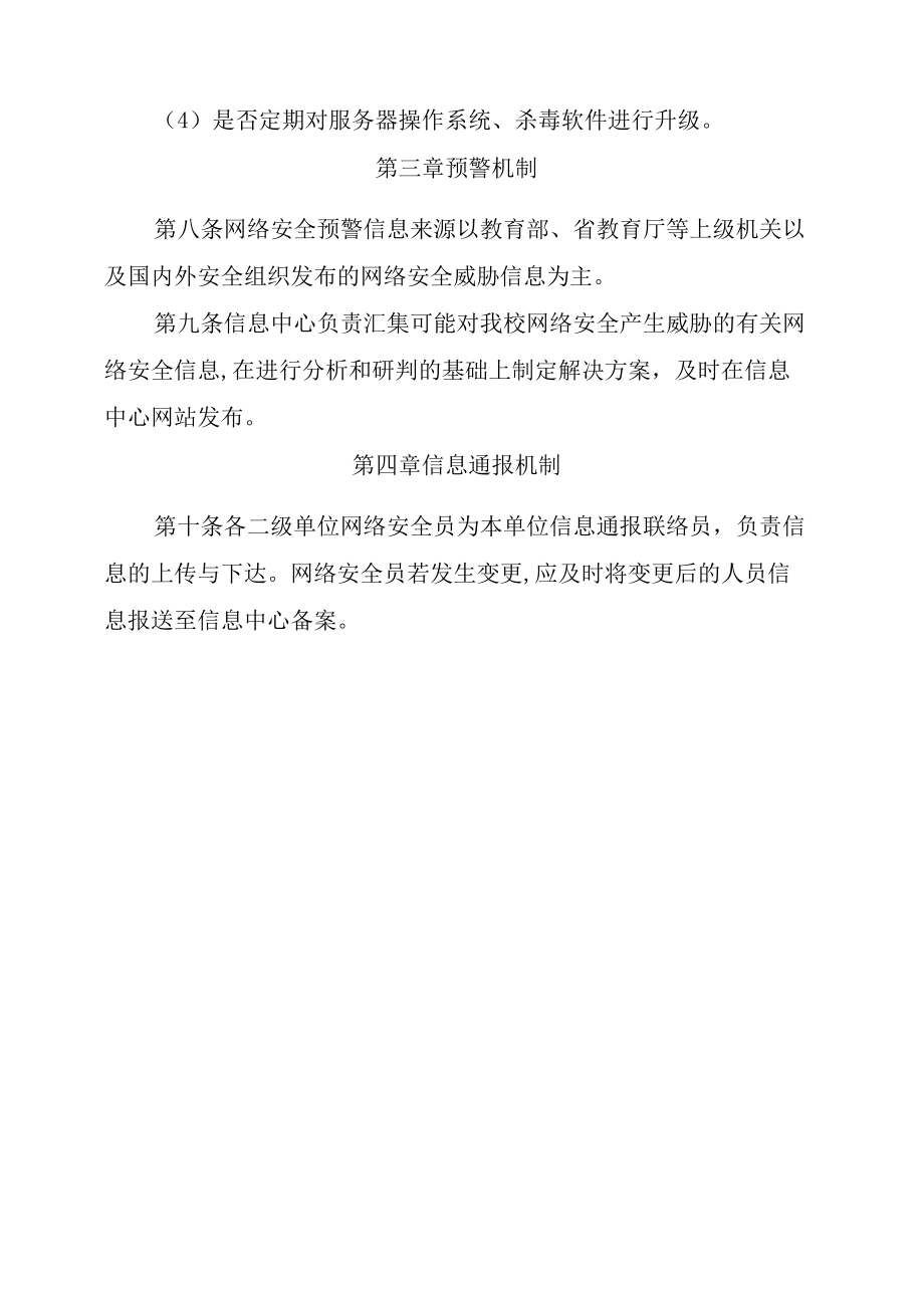 XXXX大学网络安全监测预警和信息通报实施办法.docx_第3页