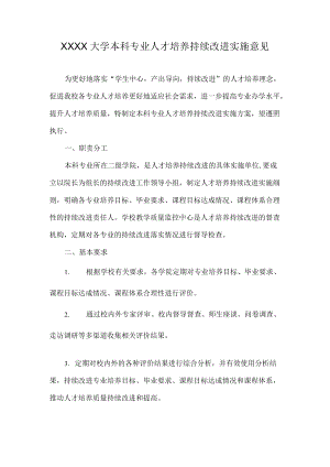 XXXX大学本科专业人才培养持续改进实施意见.docx