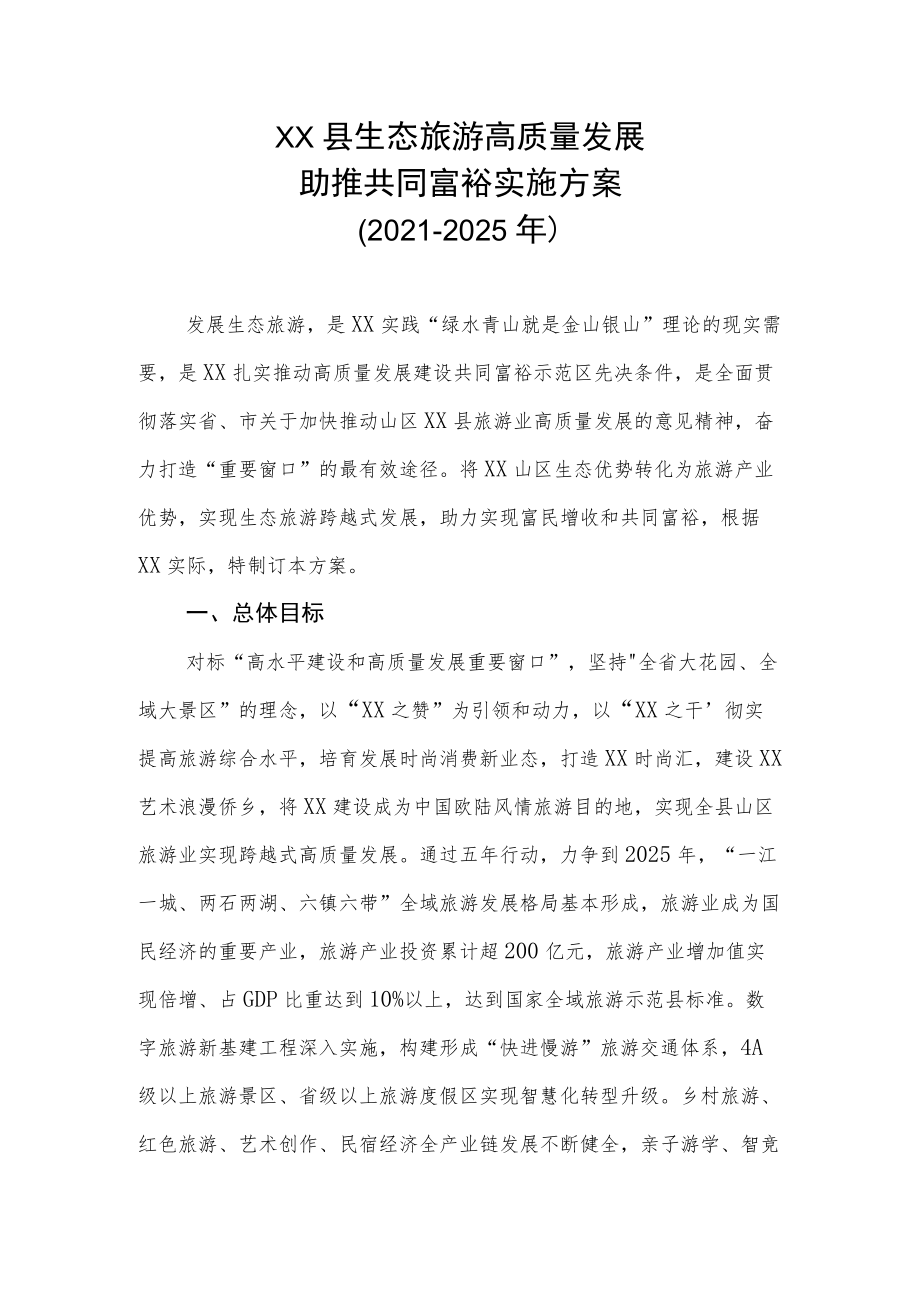 XX县生态旅游高质量发展助推共同富裕实施方案（2021-2025年）.docx_第1页