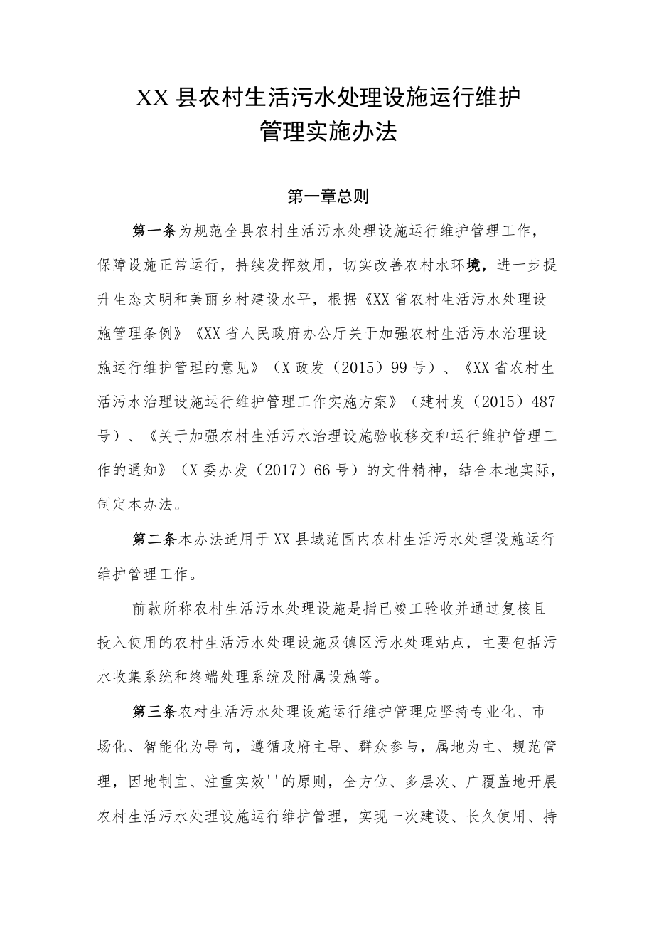 XX县农村生活污水处理设施运行维护管理实施办法.docx_第1页