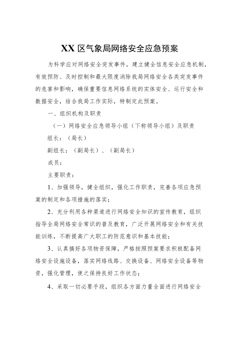 XX区气象局网络安全应急预案.docx_第1页