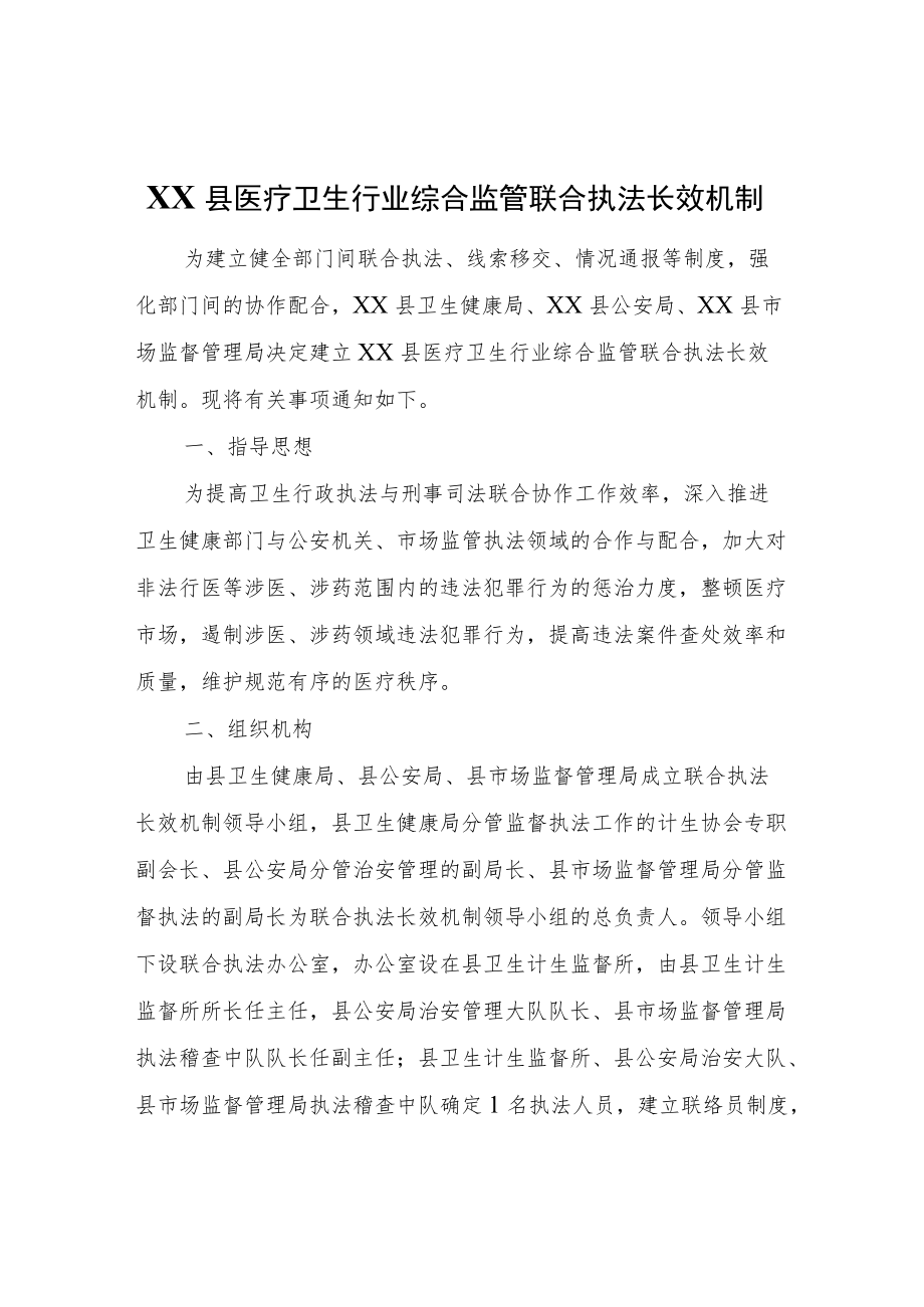 XX县医疗卫生行业综合监管联合执法长效机制.docx_第1页