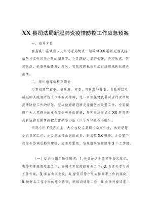 XX县司法局新冠肺炎疫情防控工作应急预案.docx