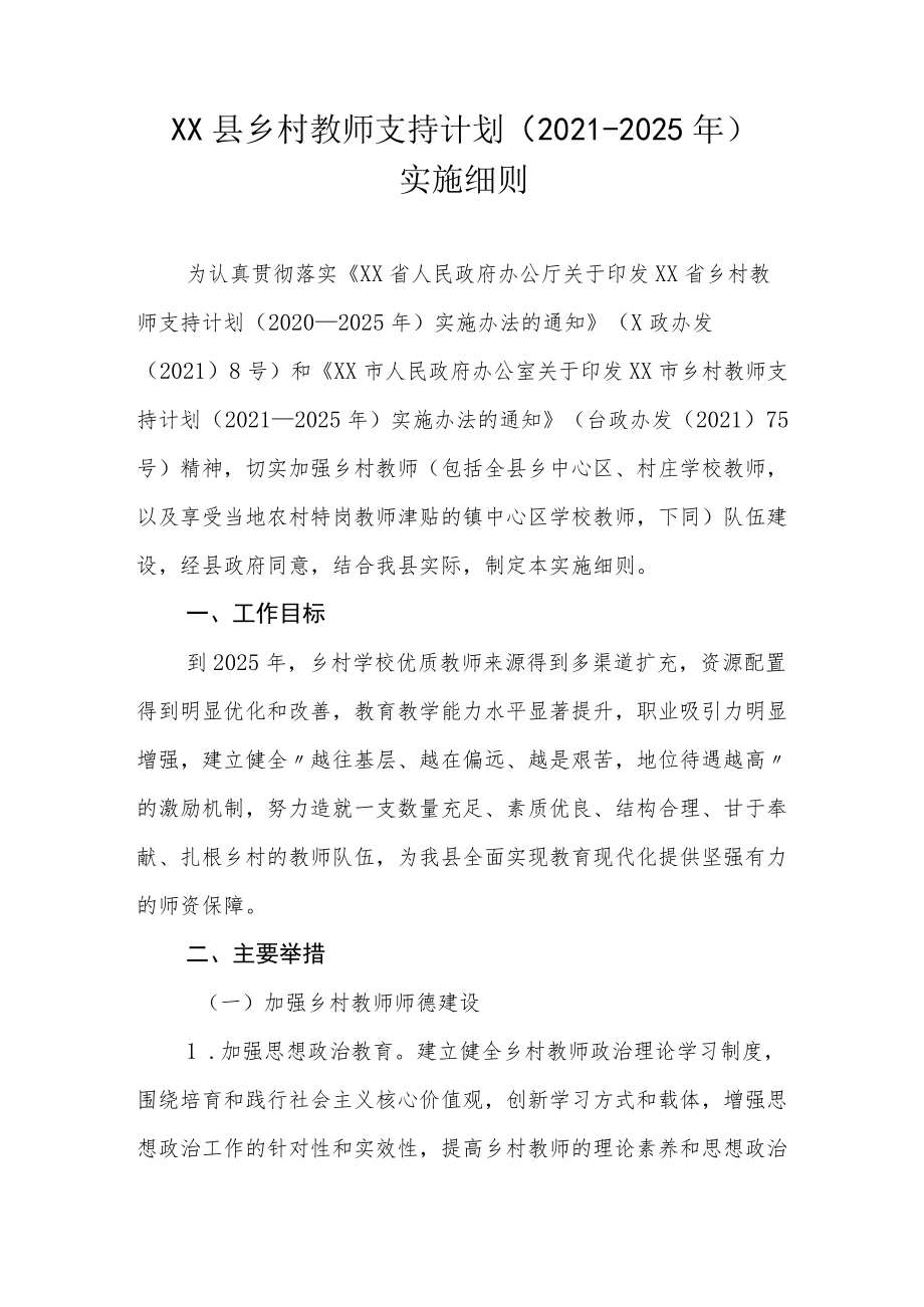 XX县乡村教师支持计划（2021-2025年）实施细则.docx_第1页