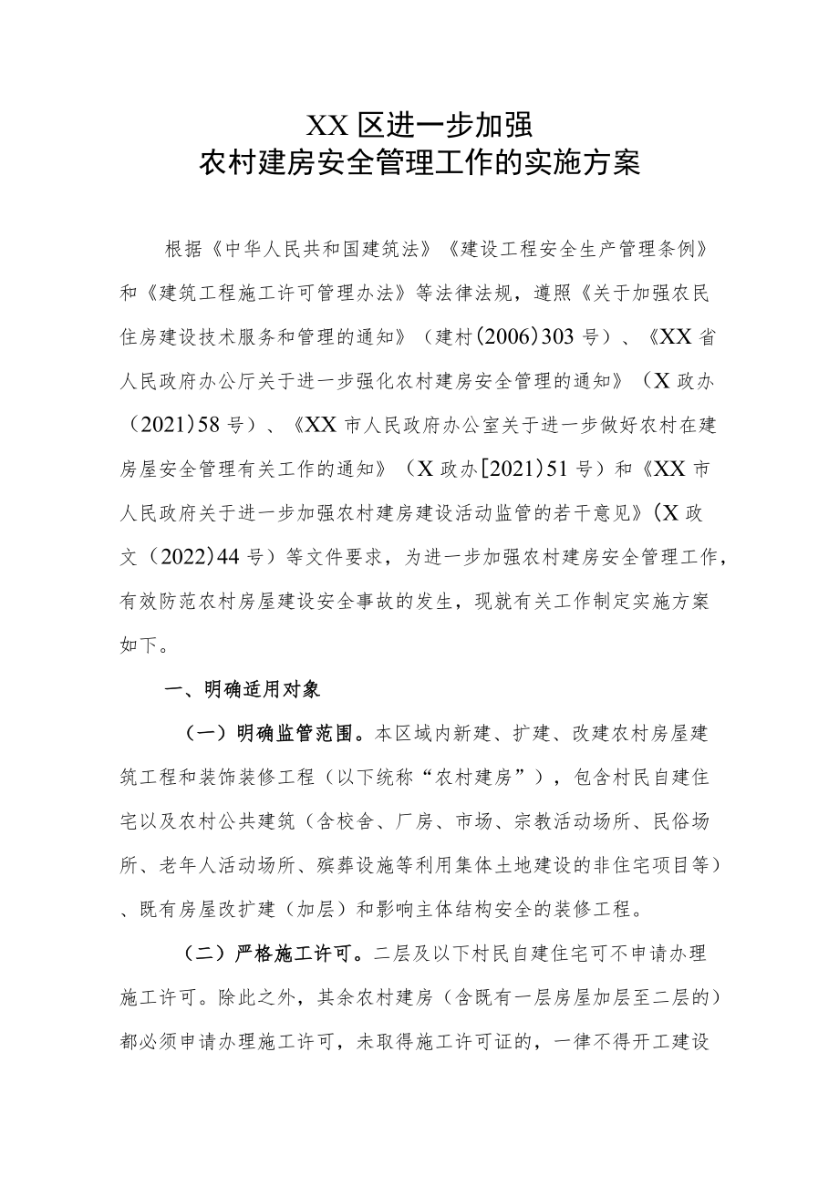 XX区进一步加强农村建房安全管理工作的实施方案（全套）.docx_第1页