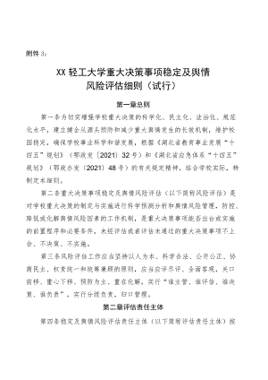 XXXX大学重大决策事项稳定及舆情风险评估细则（试行）.docx