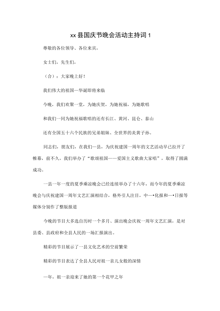 1、xx县国庆节晚会活动主持词 2、xx镇国庆节晚会活动主持词.docx_第1页