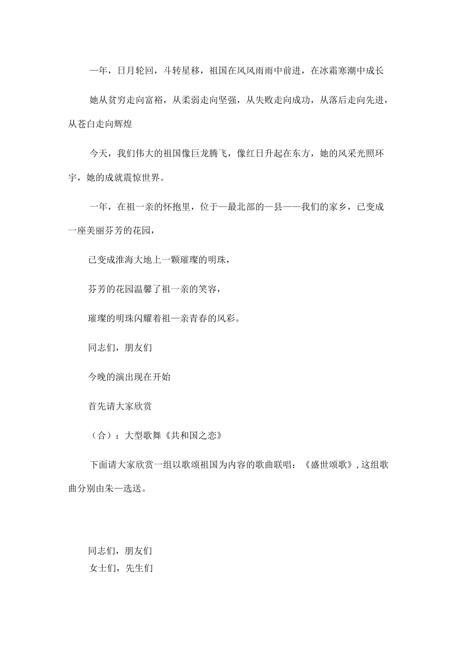 1、xx县国庆节晚会活动主持词 2、xx镇国庆节晚会活动主持词.docx_第2页