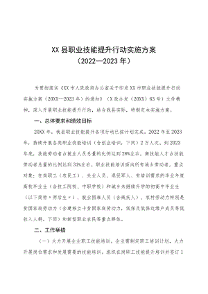 XX县职业技能提升行动实施方案（2022—2023年）.docx