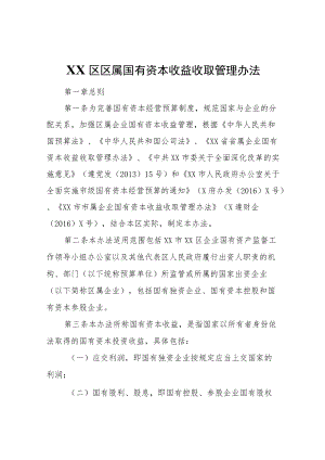 XX区区属国有资本收益收取管理办法.docx